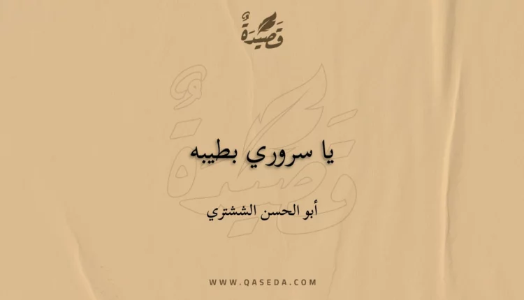 قصيدة يا سروري بطيبه