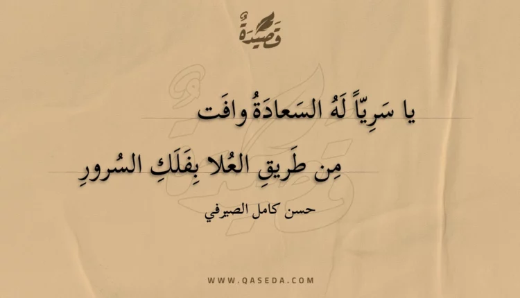 قصيدة يا سريا له السعادة وافت