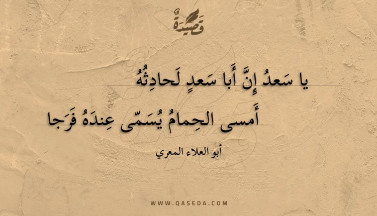 قصيدة يا سعد إن أبا سعد لحادثه