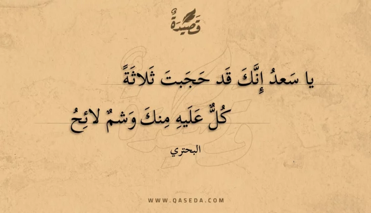 قصيدة يا سعد إنك قد حجبت ثلاثة