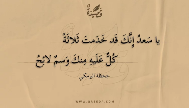 قصيدة يا سعد إنك قد خدمت ثلاثة
