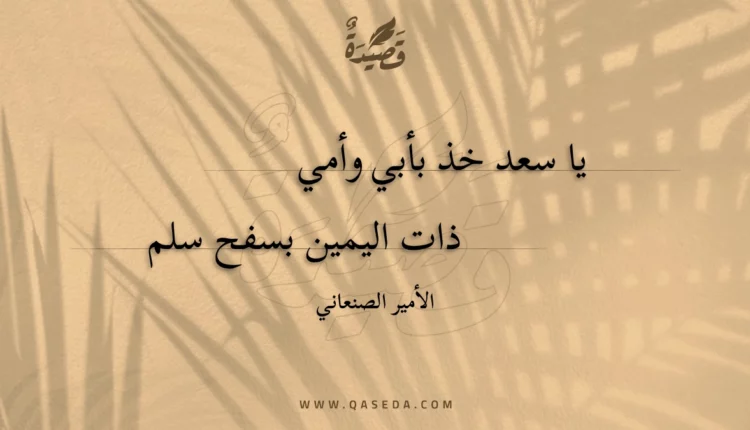 قصيدة يا سعد خذ بأبي وأمي