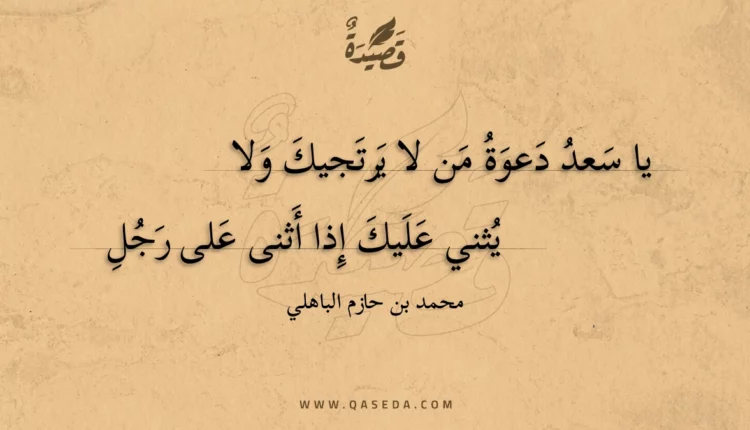 قصيدة يا سعد دعوة من لا يرتجيك ولا