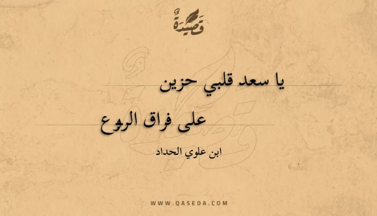 قصيدة يا سعد قلبي حزين