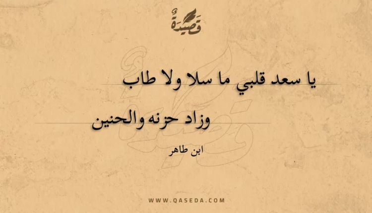 قصيدة يا سعد قلبي ما سلا ولا طاب