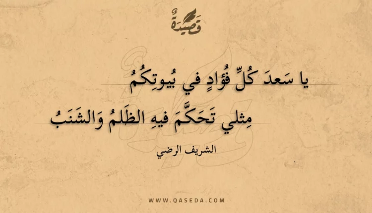 قصيدة يا سعد كل فؤاد في بيوتكم