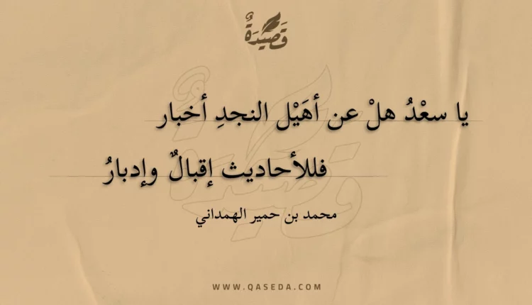 قصيدة يا سعد هل عن أهيل النجد أخبار