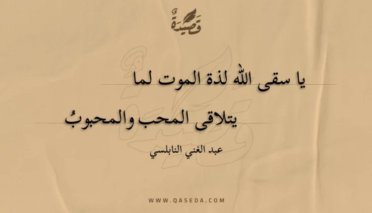 قصيدة يا سقى الله لذة الموت لما