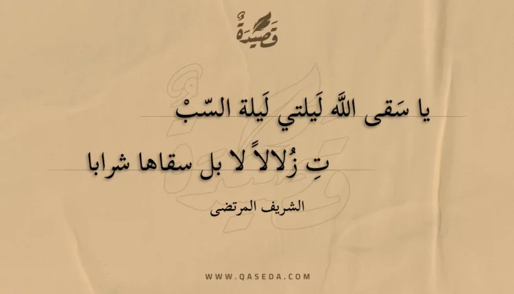 قصيدة يا سقى الله ليلتي ليلة السب