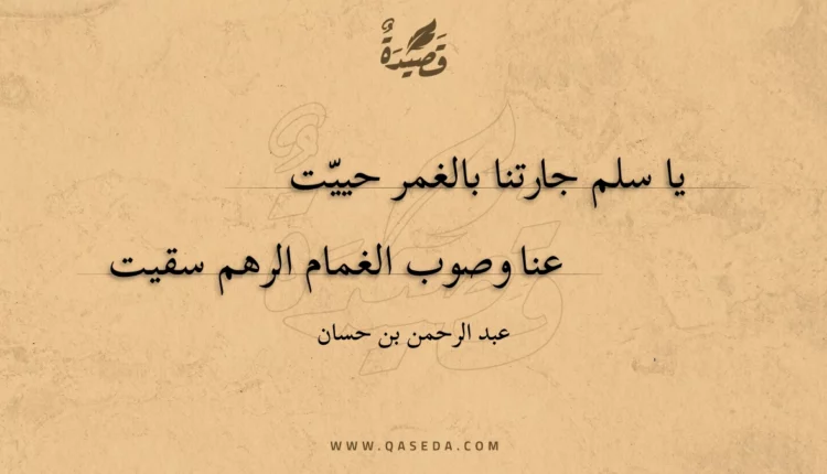 قصيدة يا سلم جارتنا بالغمر حييت