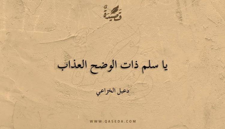 قصيدة يا سلم ذات الوضح العذاب