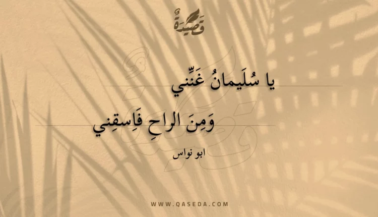 قصيدة يا سليمان غنني