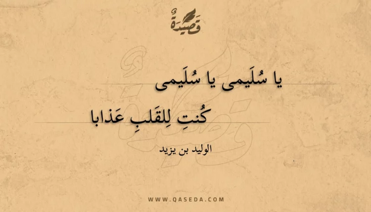 قصيدة يا سليمى يا سليمى