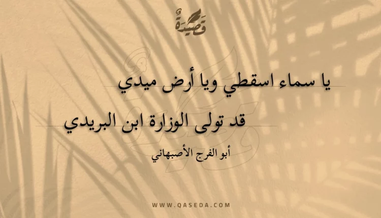 قصيدة يا سماء اسقطي ويا أرض ميدي