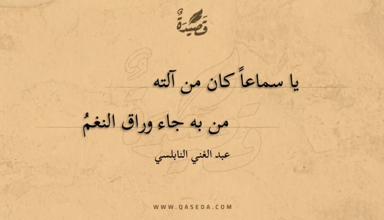 قصيدة يا سماعا كان من آلته