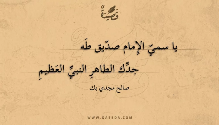 قصيدة يا سمي الإمام صديق طه