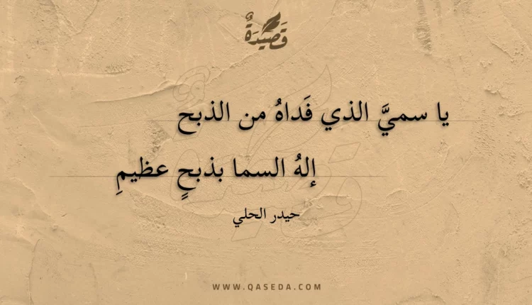 قصيدة يا سمي الذي فداه من الذبح