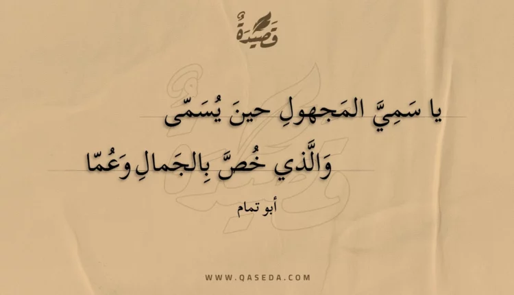 قصيدة يا سمي المجهول حين يسمى