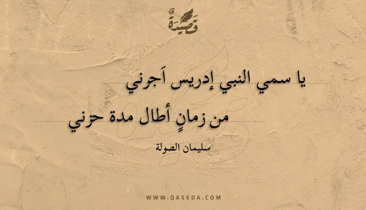 قصيدة يا سمي النبي إدريس اجرني