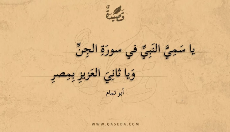 قصيدة يا سمي النبي في سورة الجن