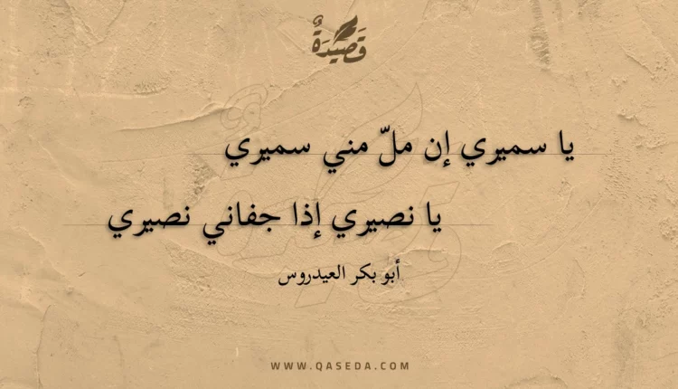 قصيدة يا سميري إن مل مني سميري