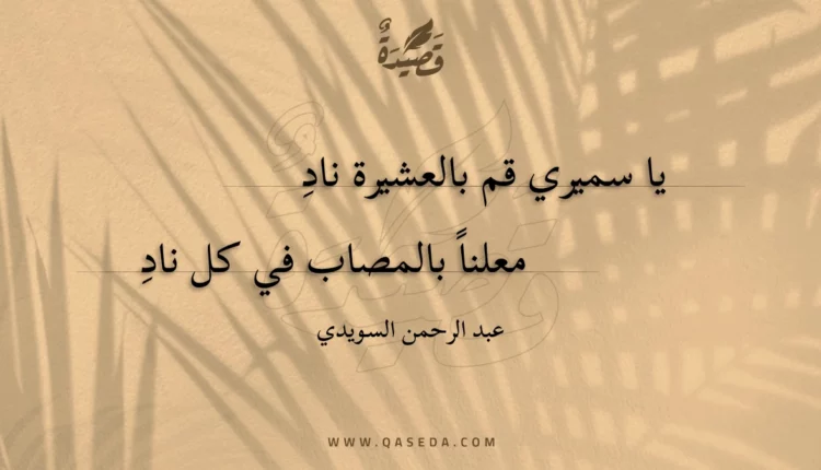 قصيدة يا سميري قم بالعشيرة ناد