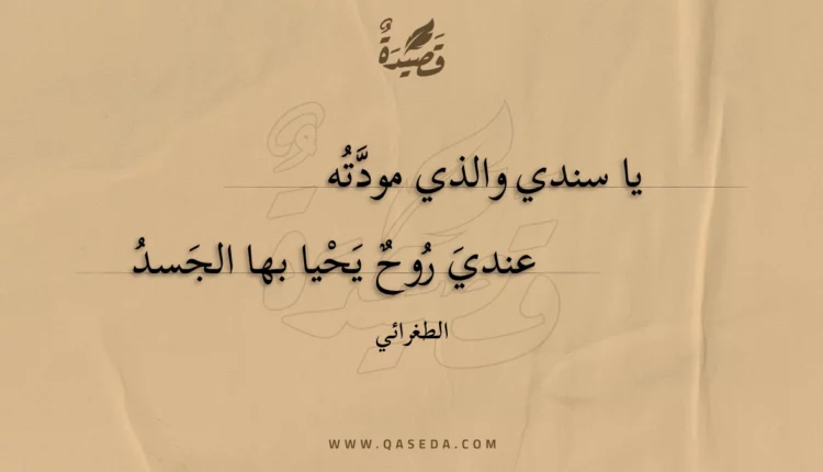 قصيدة يا سندي والذي مودته