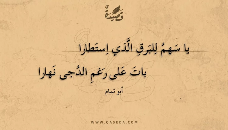 قصيدة يا سهم للبرق الذي استطارا