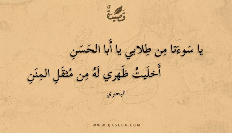 قصيدة يا سوءتا من طلابي يا أبا الحسن