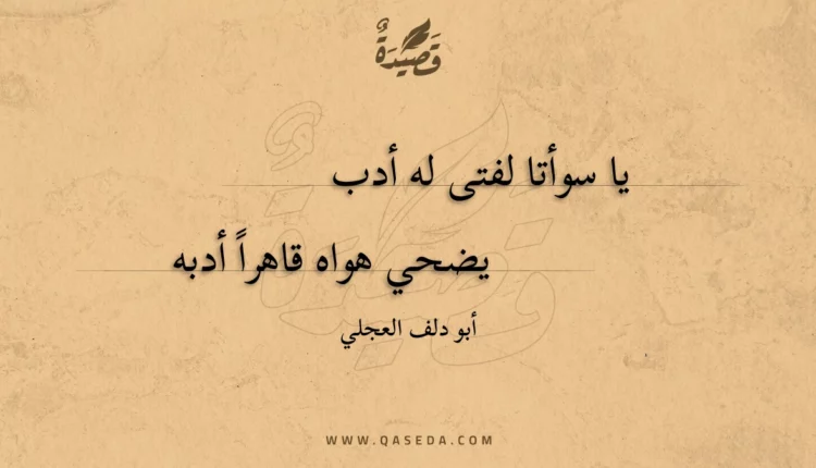 قصيدة يا سوأتا لفتى له أدب