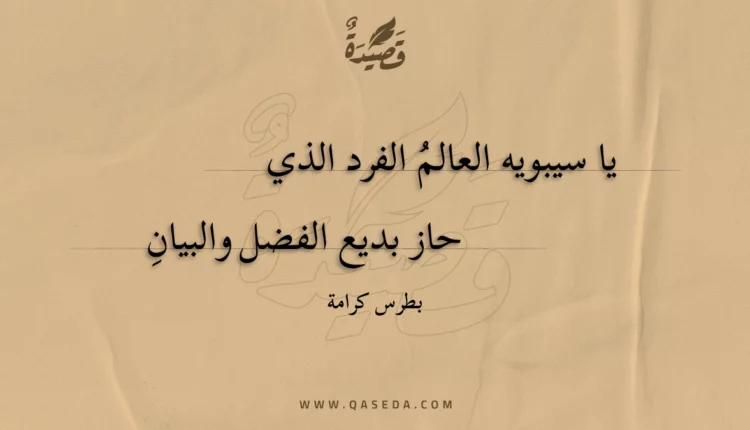 قصيدة يا سيبويه العالم الفرد الذي