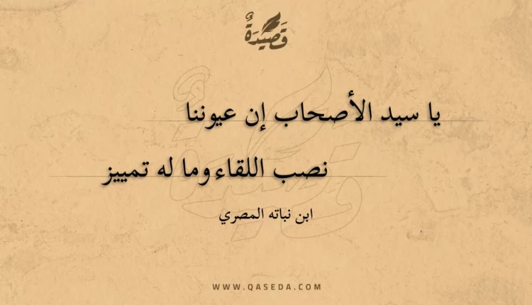 قصيدة يا سيد الأصحاب إن عيوننا