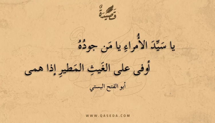 قصيدة يا سيد الأمراء يا من جوده
