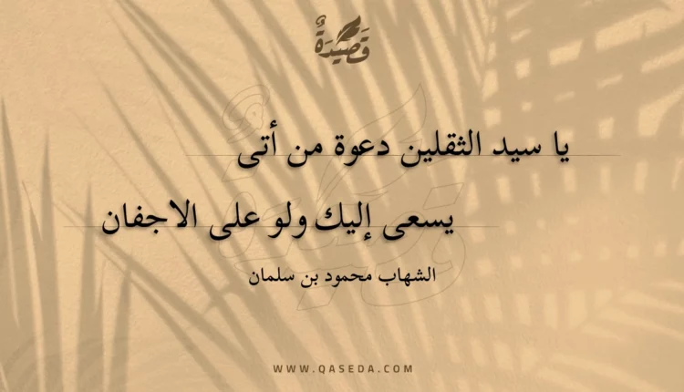 قصيدة يا سيد الثقلين دعوة من أتى