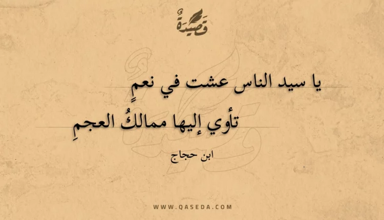 قصيدة يا سيد الناس عشت في نعم