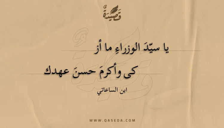 قصيدة يا سيد الوزراء