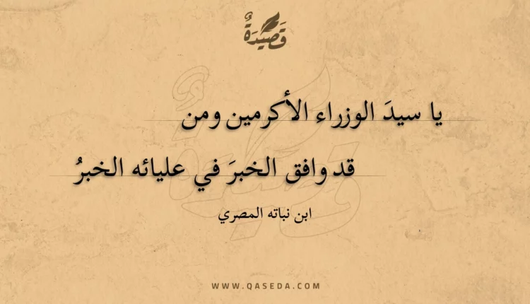 قصيدة يا سيد الوزراء الأكرمين ومن