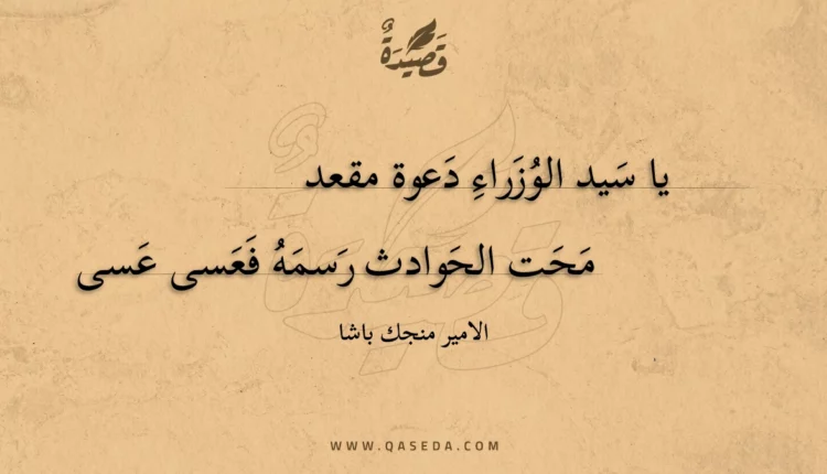 قصيدة يا سيد الوزراء دعوة مقعد