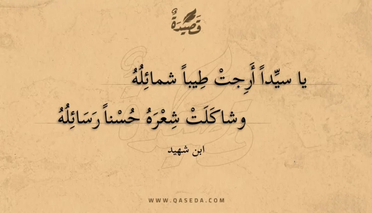 قصيدة يا سيدا أرجت طيبا شمائله