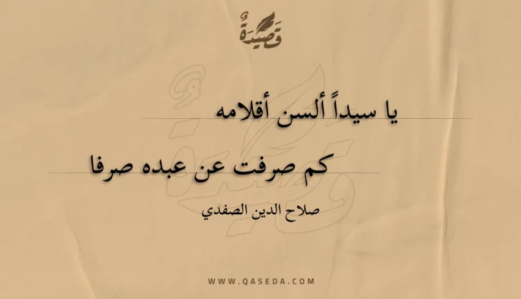 قصيدة يا سيدا ألسن أقلامه