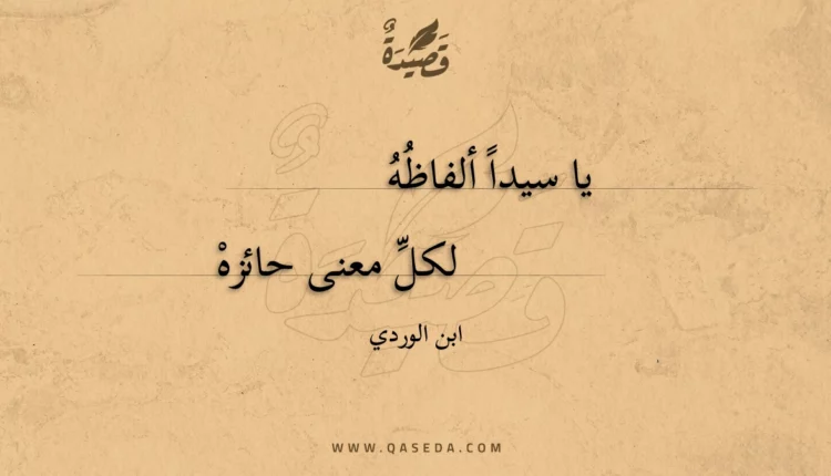 قصيدة يا سيدا ألفاظه لكل