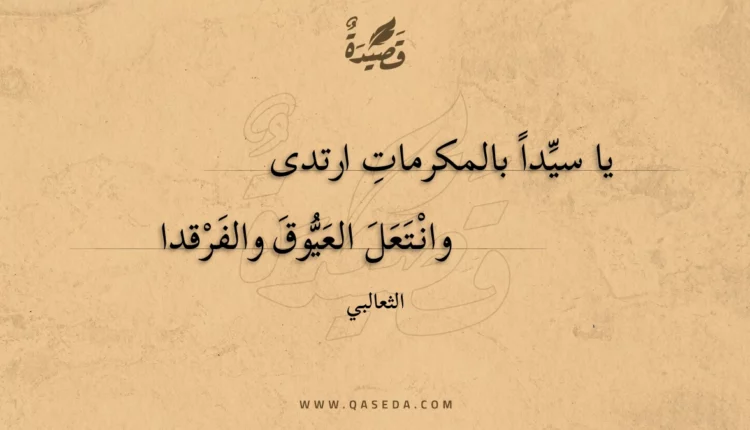 قصيدة يا سيدا بالمكرمات ارتدى