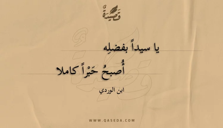قصيدة يا سيدا بفضله