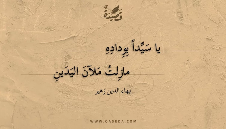 قصيدة يا سيدا بوداده