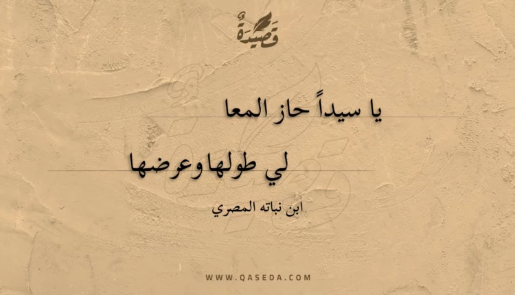 قصيدة يا سيدا حاز المعا