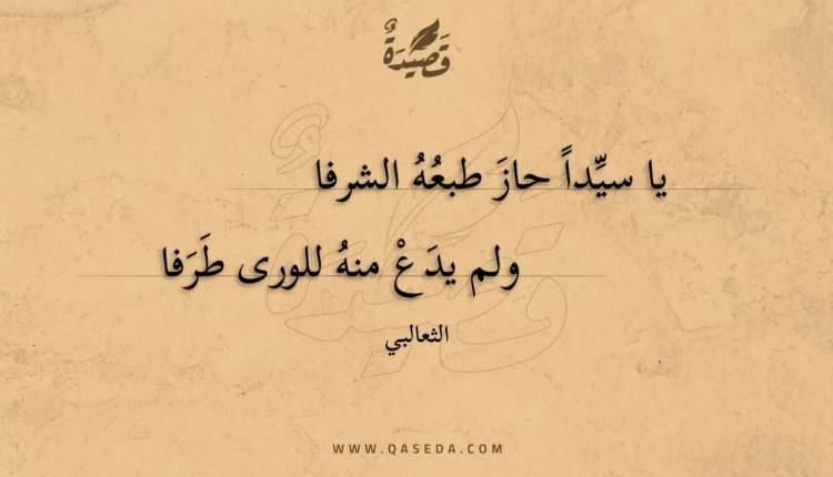 قصيدة يا سيدا حاز طبعه الشرفا