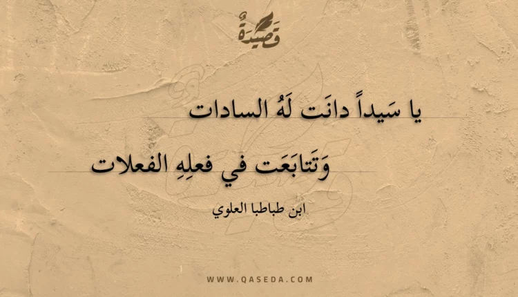 قصيدة يا سيدا دانت له السادات