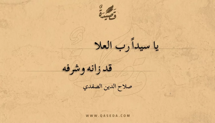 قصيدة يا سيدا رب العلا