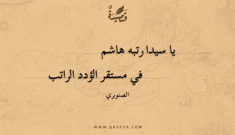 قصيدة يا سيدا رتبه هاشم