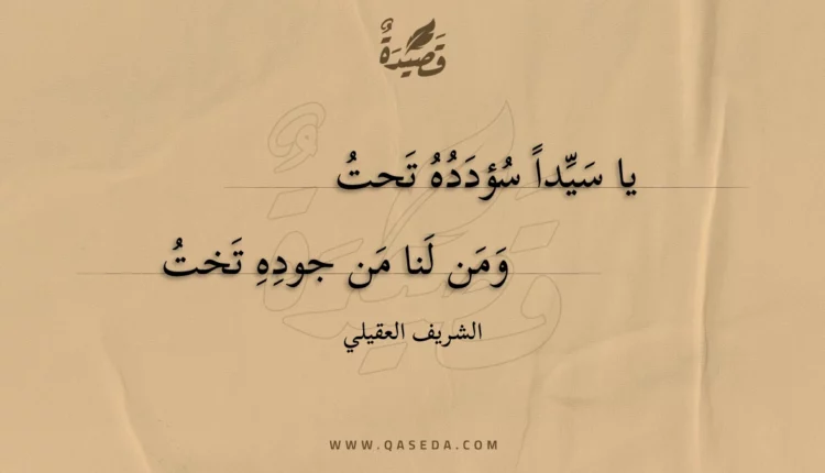 قصيدة يا سيدا سؤدده تحت